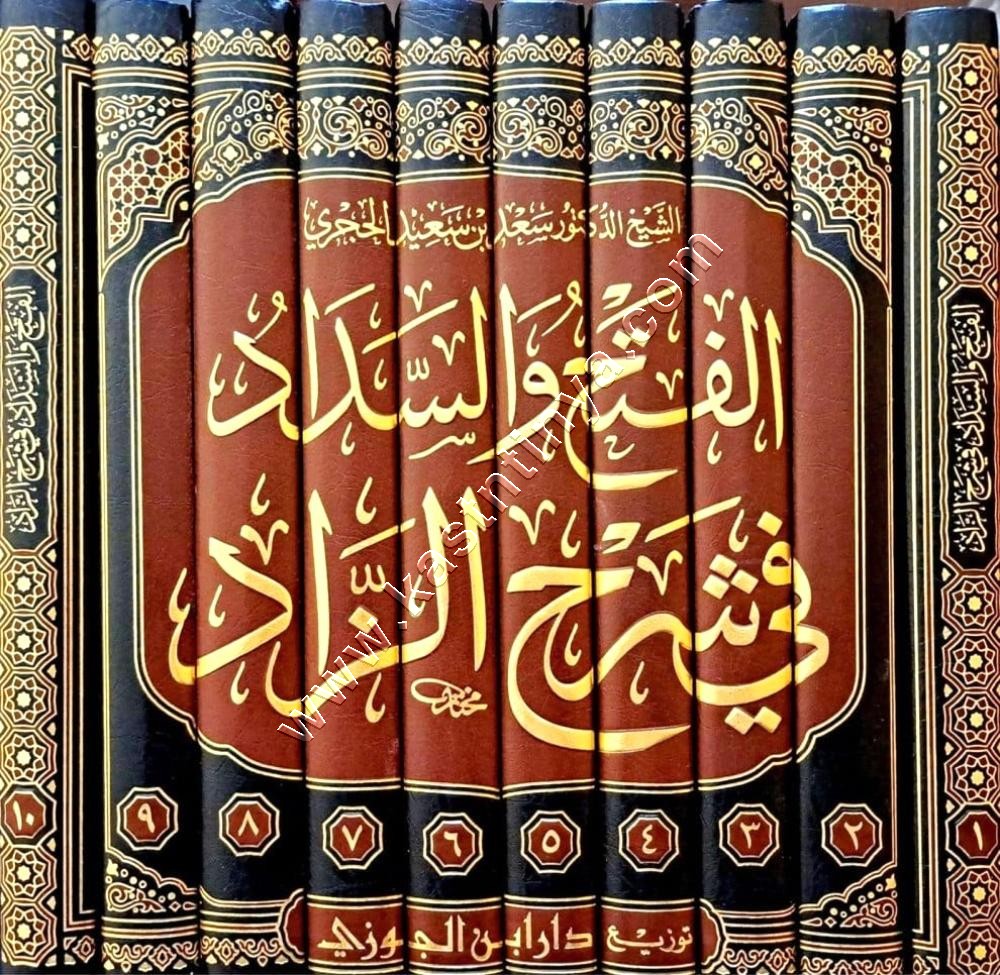 الفتح والسداد في شرح الزاد | ط دار ابن الجوزي