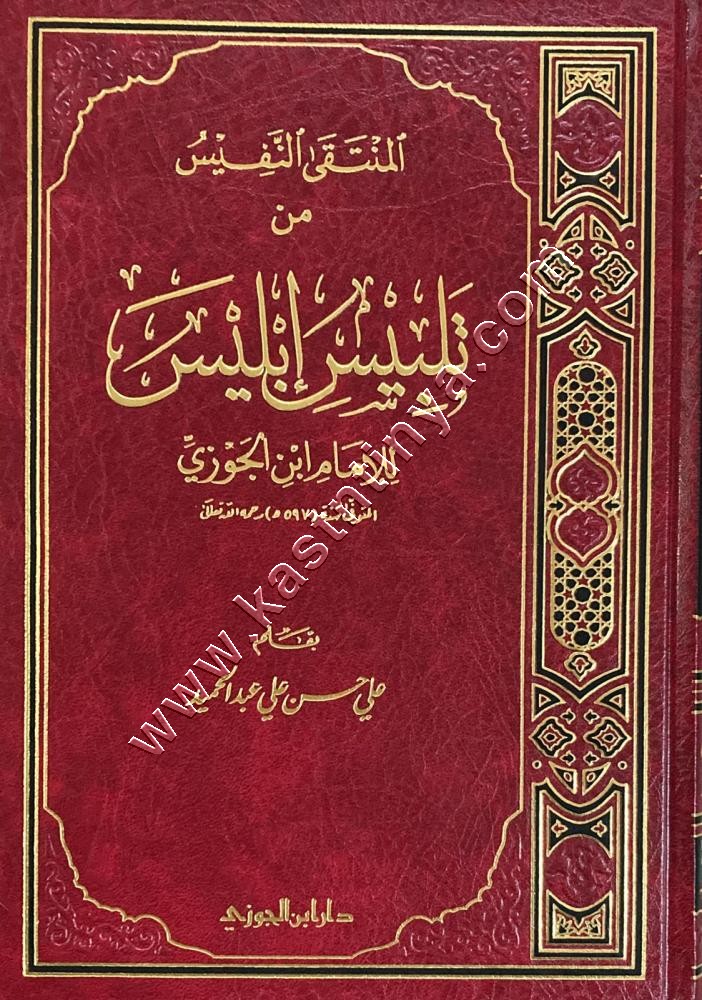 المنتقى النفيس من تلبيس إبليـس | ط دار ابن الجوزي