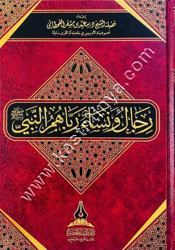 رجال ونساء رباهم النبي | سعيد القحطاني | دار طيبة الخضراء