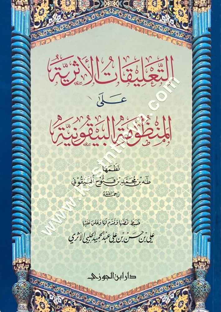 التعليقات الأثرية على المنظومة البيقونية | ط دار ابن الجوزي 
