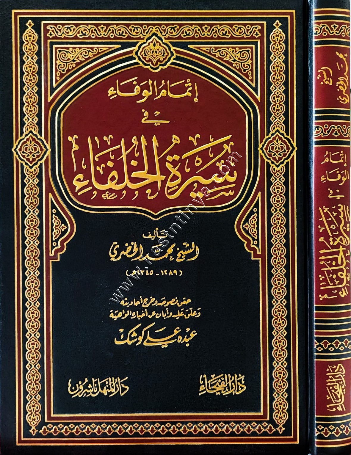 إتمام الوفا في سيرة الخلفاء | الفيحاء