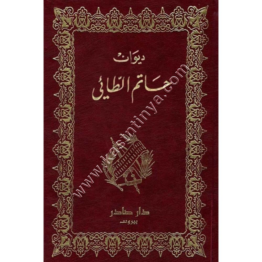 ديوان حاتم الطائي | ط دار صادر