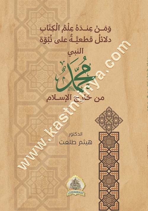 دلائل قطعية على نبوة النبي محمد ﷺ من خارج الإسلام | هيثم طلعت | ط نجيبويه
