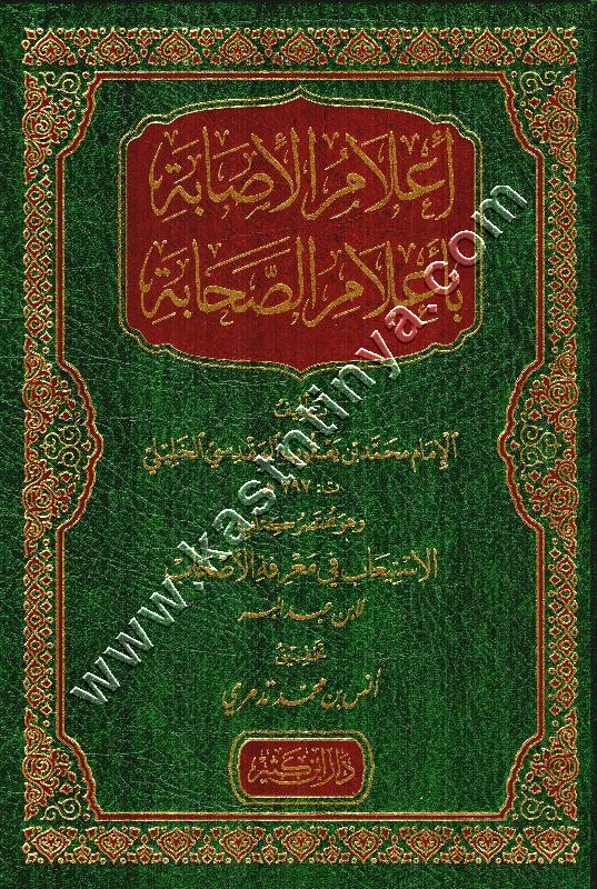 أعلام الإصابة بأعلام الصحابة | دار ابن كثير