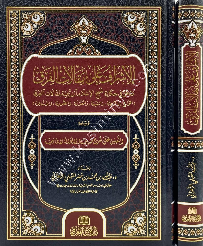 الاشراف على مقالات الفرق مدخل في حكاية شيخ الإسلام ابن تيمية لمقالات الفرق | دار الإثراء المعرفي