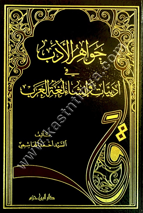 جواهر الأدب في أدبيات وإنشاء لغة العرب | دار ابن حزم