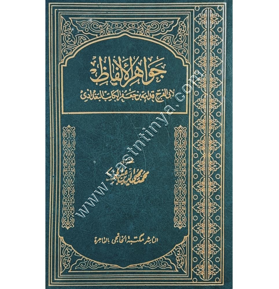 جواهر الألفاظ | لأبي الفرج قدامة بن جعفر  الكاتب البغدادي | مكتبة الخانجي