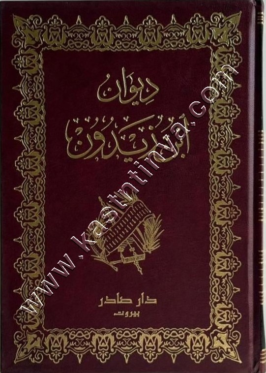 ديوان ابن زيدون | ط دار صادر