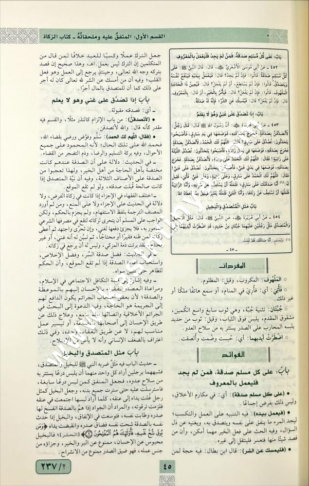  المعين على فهم معاني الجمع بين الصحيحين | دار تقريب العلوم