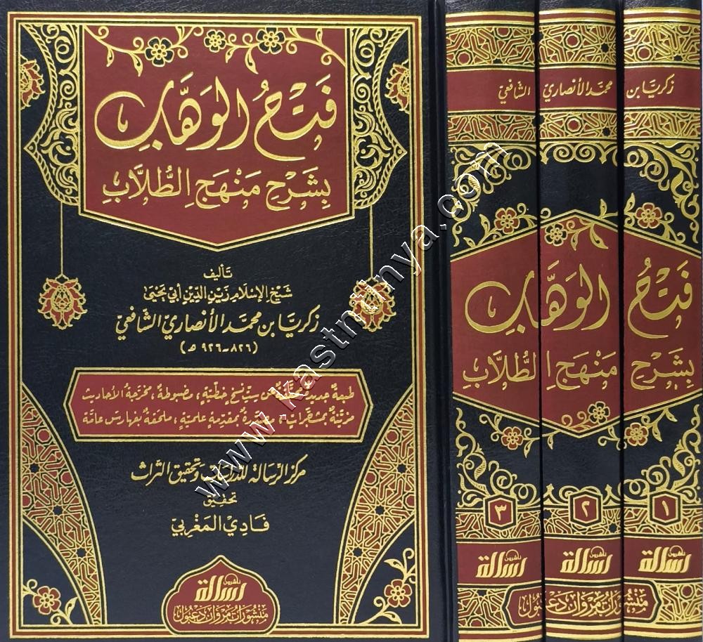فتح الوهاب بشرح منهج الطلاب | ط الرسالة ناشرون