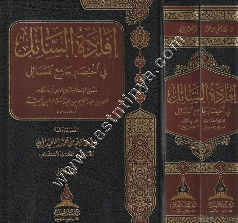افادة السائل في اختصار جامع المسائل لابن تيمية 