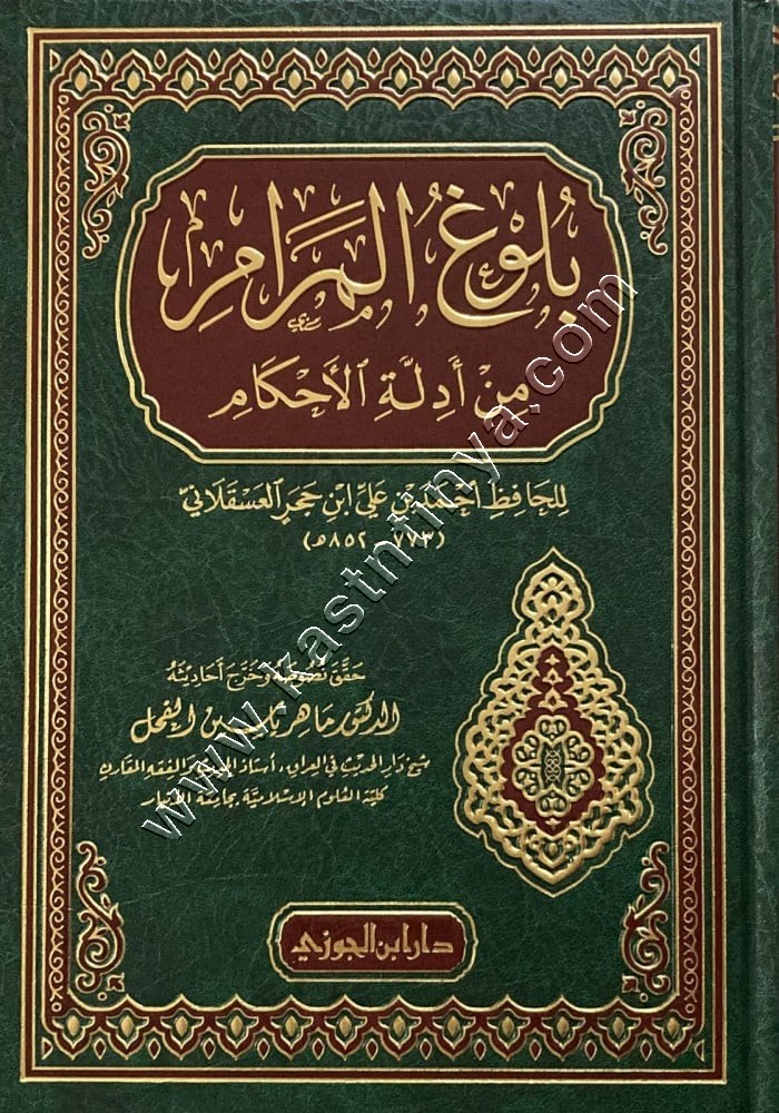 بلوغ المرام من أدلة الأحكام | دار ابن الجوزي 