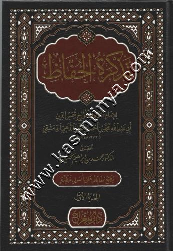 تذكرة الحفاظ للحافظ أبي عبدالله الذهبي