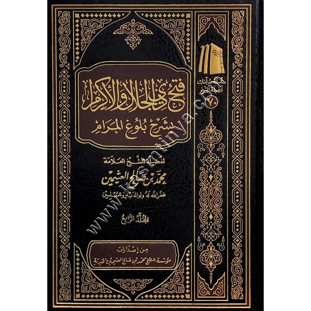 فتح ذي الجلال والاكرام بشرح بلوغ المرام 9/1 | مؤسسة الشيخ محمد بن صالح العثيمين 
