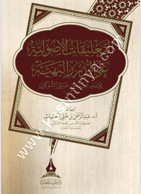 العلل المتناهية في الأحاديث الواهية | ابن الجوزي | الرسالة ناشرون
