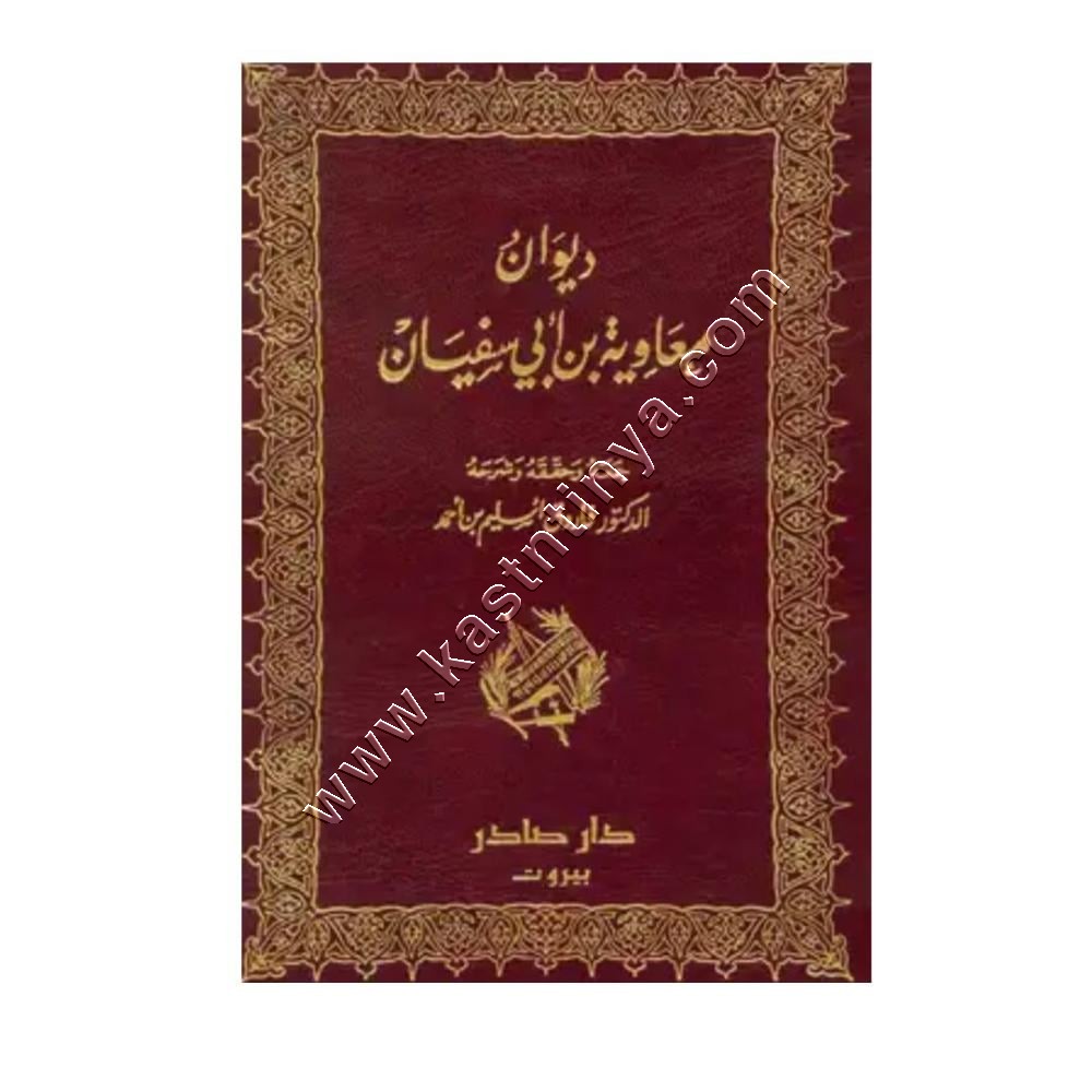 ديوان معاوية بن أبي سفيان | ط دار صادر
