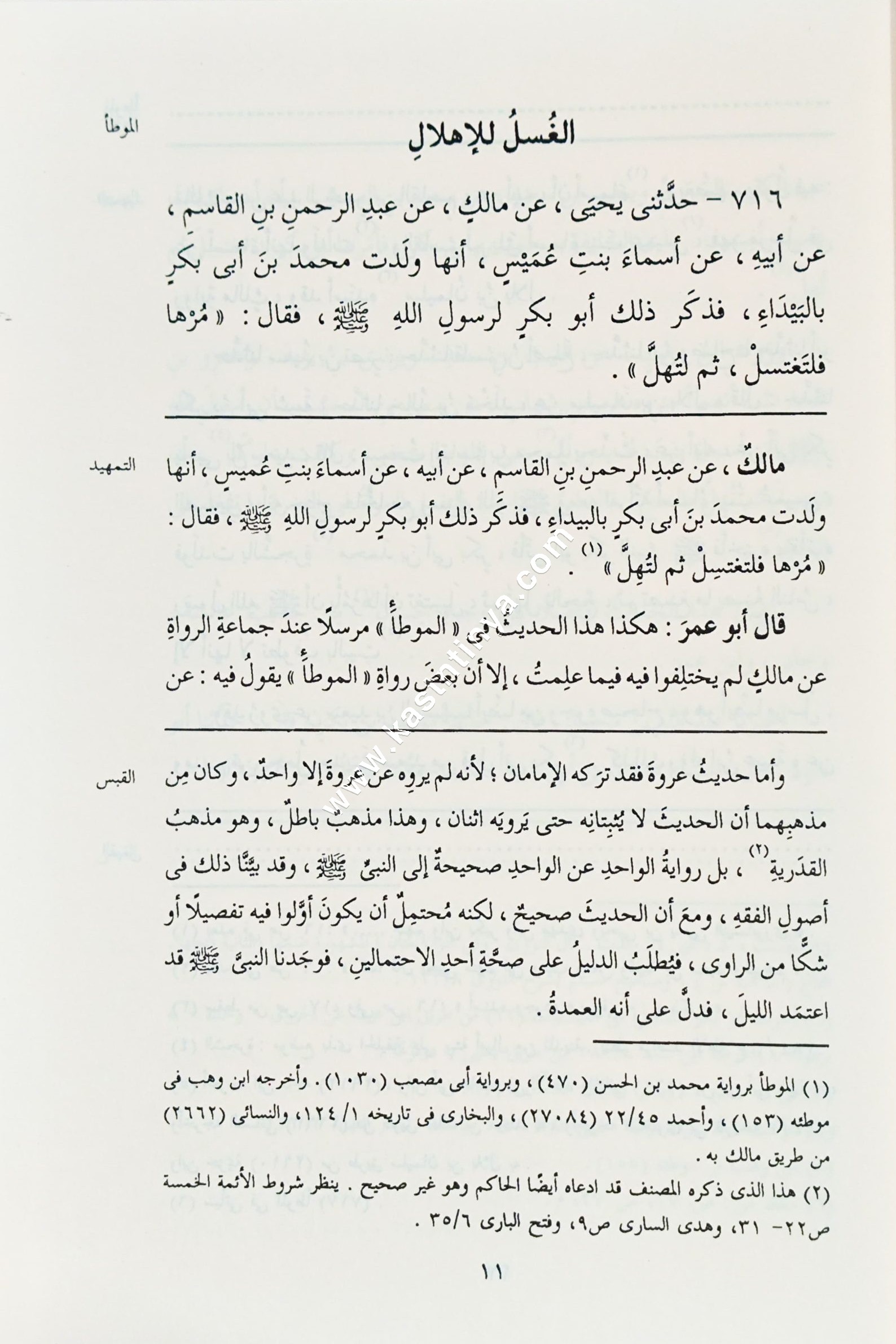 موسوعة شروح الموطأ 1/25 | ت عبدالله التركي | ط دار عالم الكتب