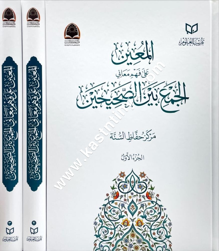 المعين على فهم معاني الجمع بين الصحيحين | دار تقريب العلوم