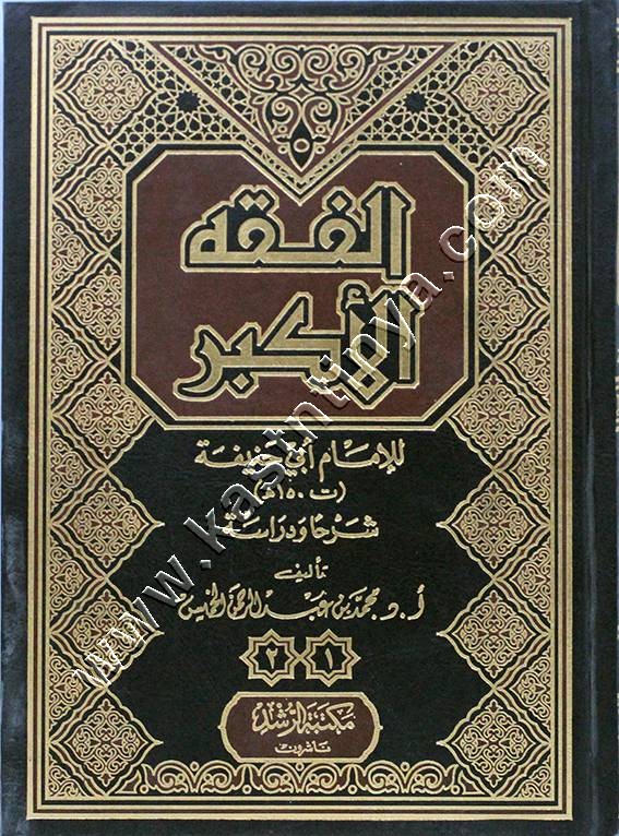 الفقه الأكبر للإمام أبي حنيفة | مكتبة الرشد 