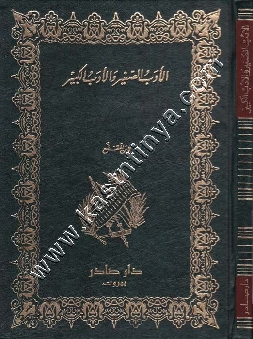 الأدب الصغير والادب الكبير | ط دار صادر