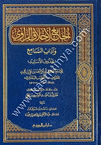 الجامع لآخلاق الراوي وآداب السامع | ط دار ابن الجوزي