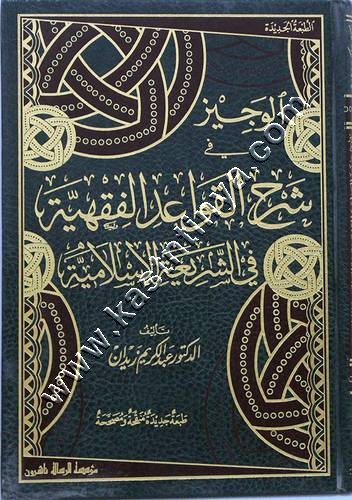الوجيز في شرح القواعد الفقهية | عبدالكريم زيدان | ط مؤسسة الرسالة ناشرون