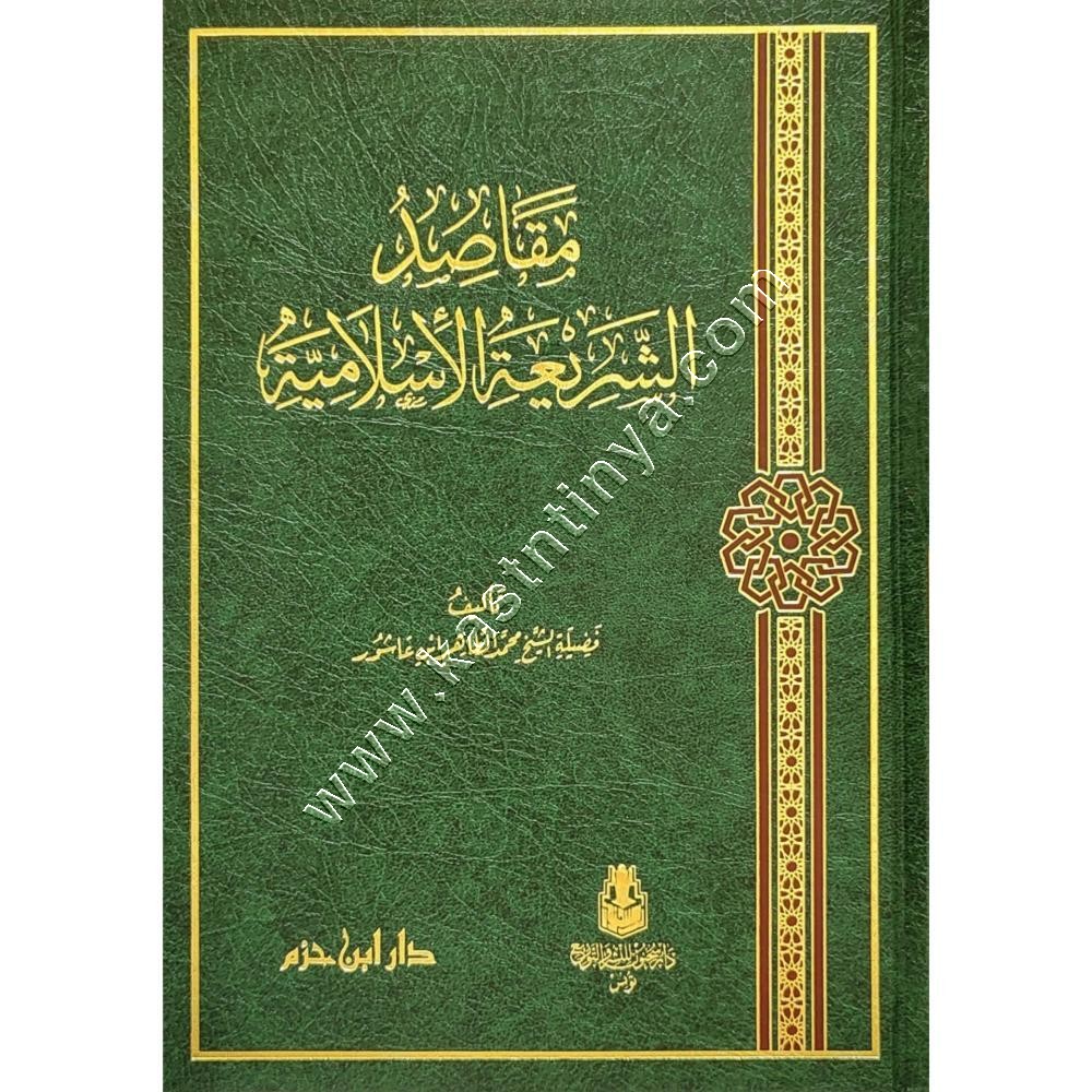 مقاصد الشريعة الإسلامية | دار ابن حزم