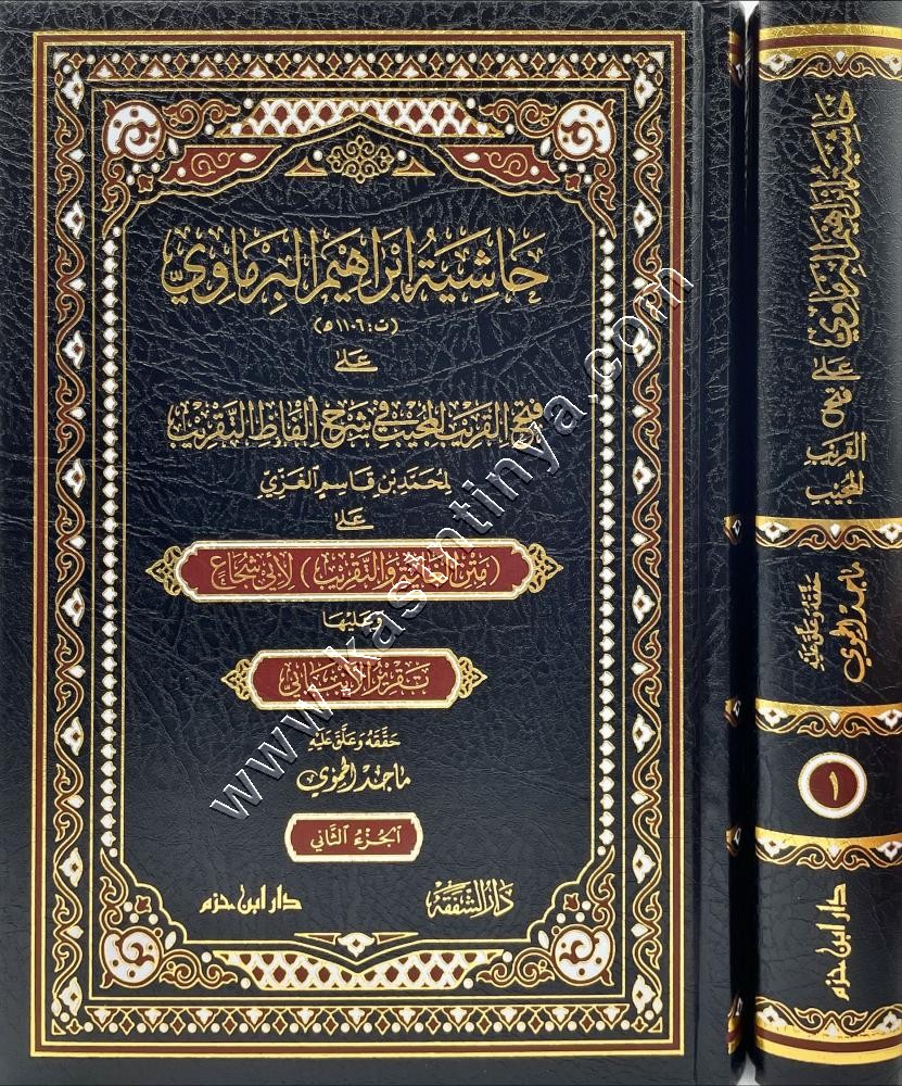حاشية ابراهيم البرماوي على فتح القريب المجيب | ط دار ابن حزم