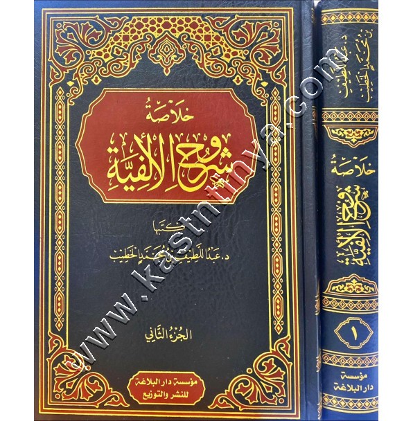 خلاصة شروح الألفية 1/2 | عبداللطيف محمد الخطيب | مؤسسة دار البلاغة  