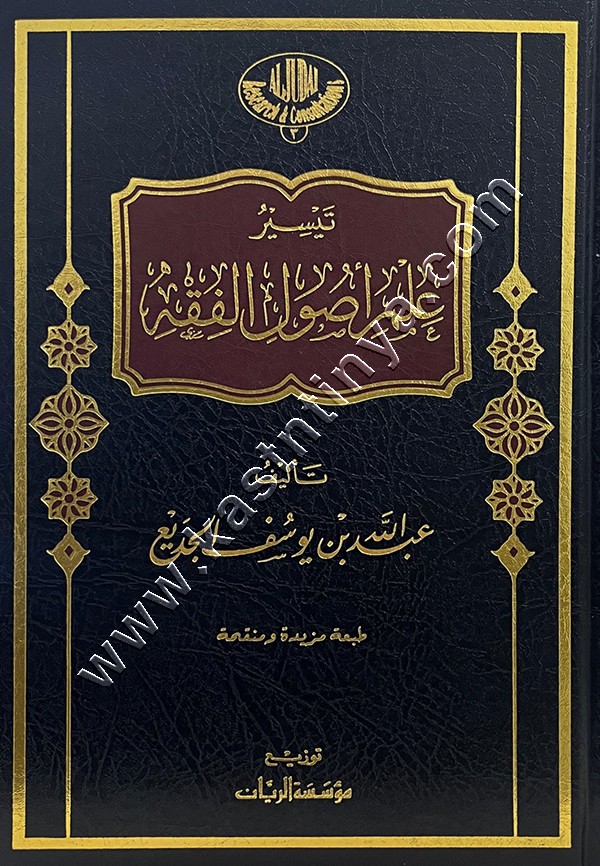 تيسير علم أصول الفقه | مؤسسة الريان