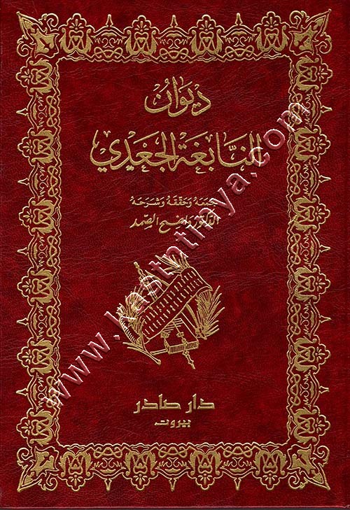 ديوان النابغة الجعدي | ط دار صادر