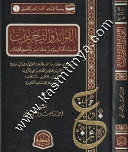 الفوائد والتحريرات لما عند الحنابلة من مقادير واصطلاحات