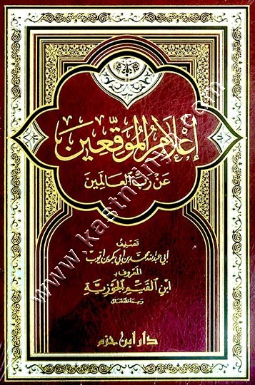 أعلام الموقعين عن رب العالمين | ابن القيم | ط دار ابن حزم