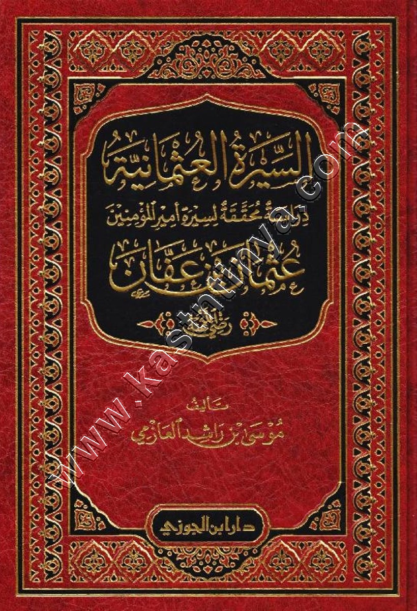 السيرة العثمانية