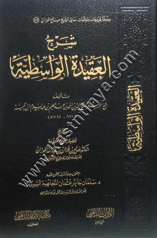 شرح العقيدة الواسطية | الفوزان | مكتبة الإمام الذهبي