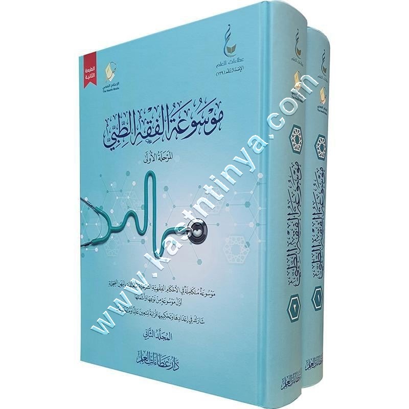 موسوعة الفقه الطبي | ط دار &nbsp;عطاءات العلم&nbsp;