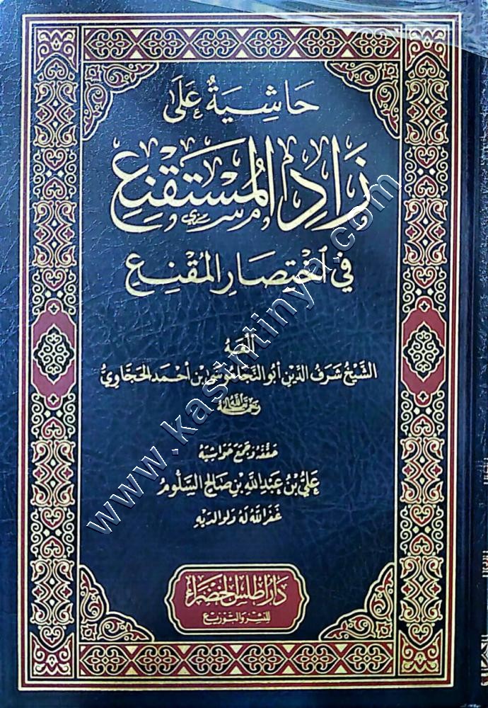 حاشية على زاد المستقنع في اختصار المقنع | الحجاوي | دار أطلس الخضراء