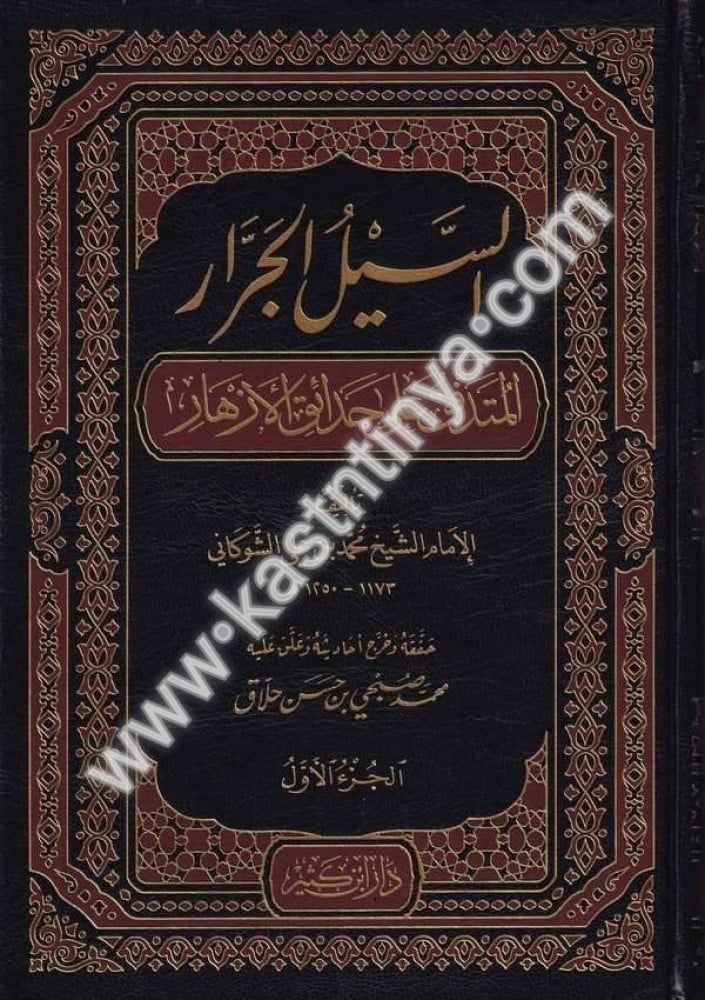 السيل الجرار المتدفق على حدائق الأزهار - الشوكاني - دار ابن كثير