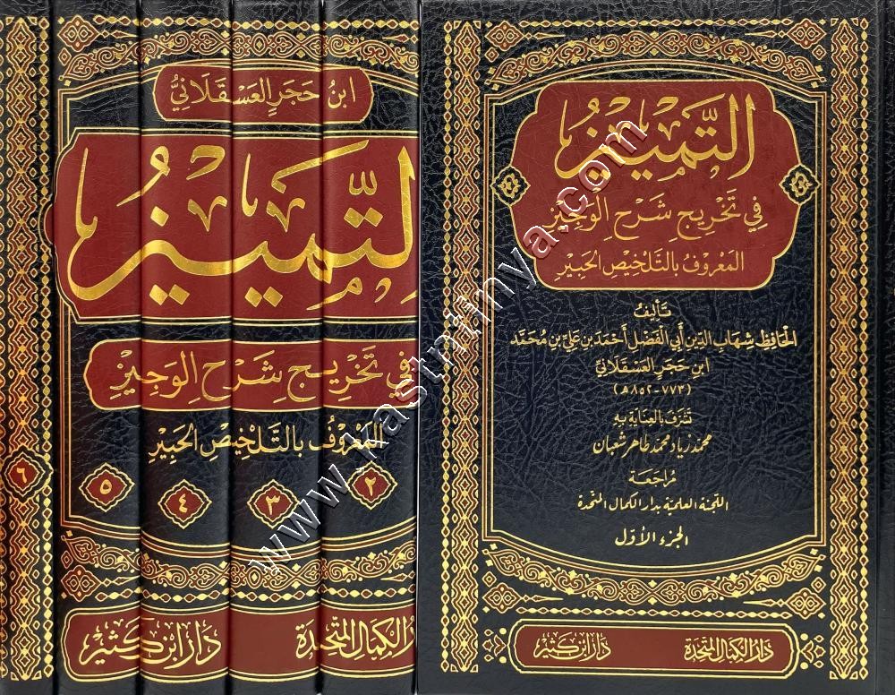 التمييز في تلخيص تخريج أحاديث شرح الوجيز  ( المشهور بـ التلخيص الحبير ) | ابن حجر | ط دار ابن كثير