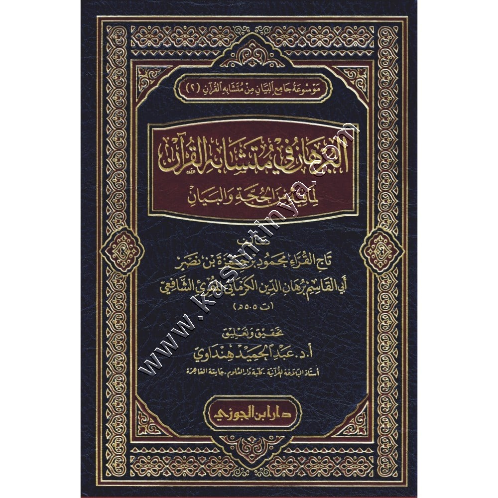 البرهان فى متشابه القرآن | ط دار ابن الجوزي