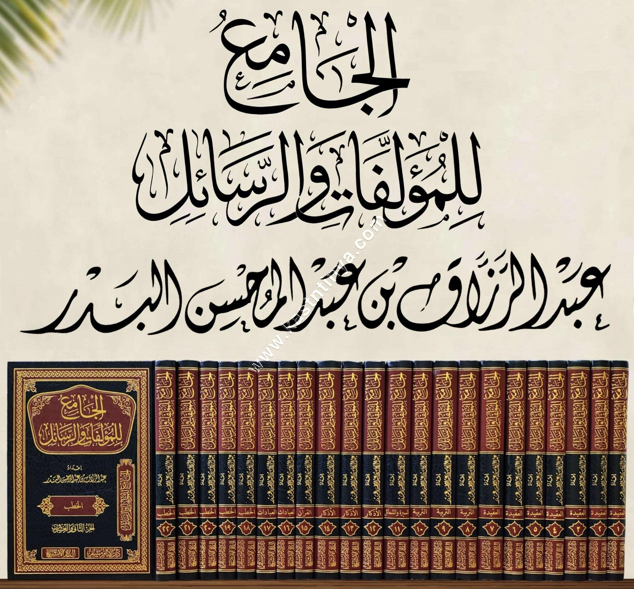 الجامع للمؤلفات والرسائل | عبد الرزاق البدر | ط سطور البحث العلمي