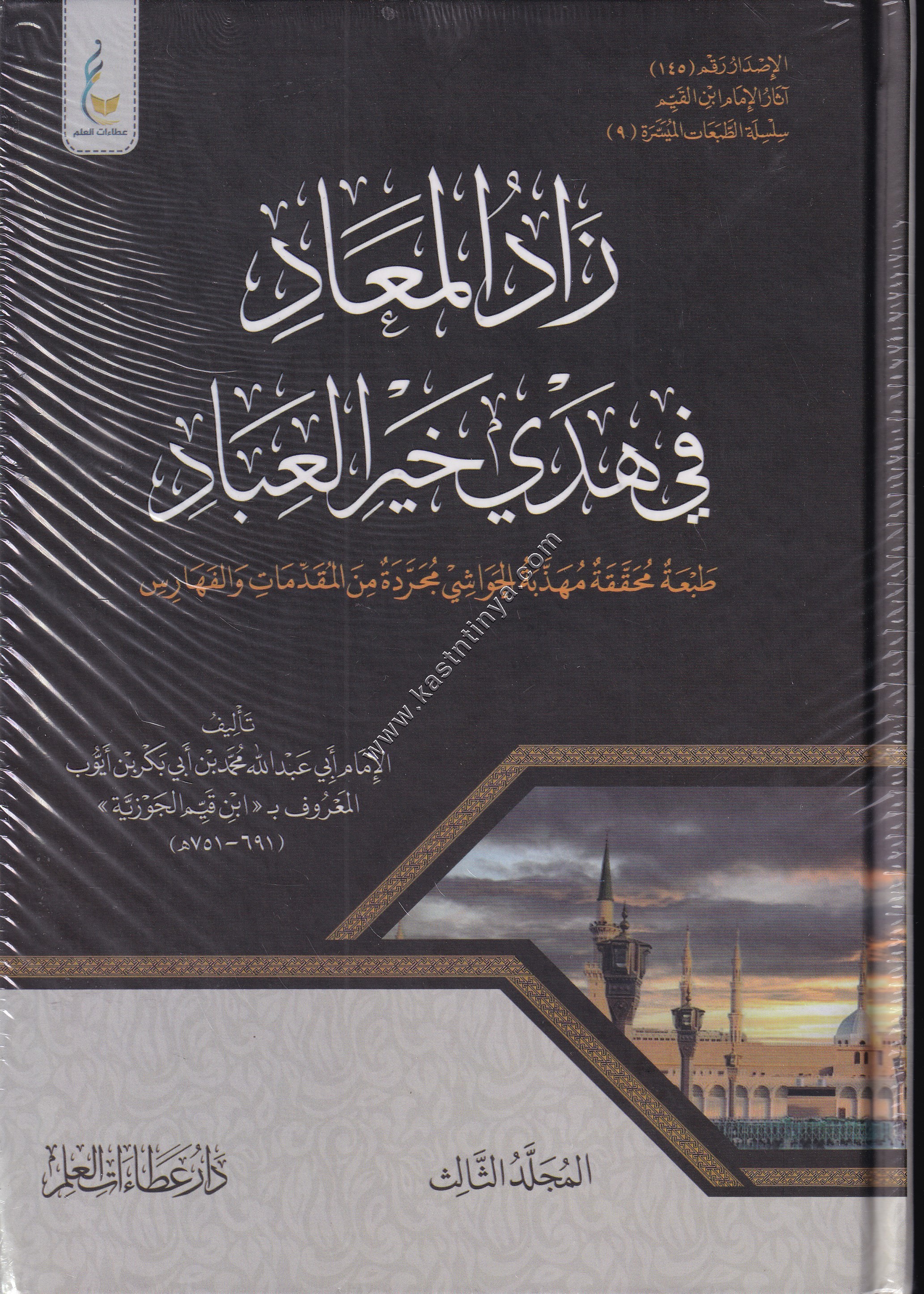 زاد المعاد في هدي خير العباد طبعة ميسرة
