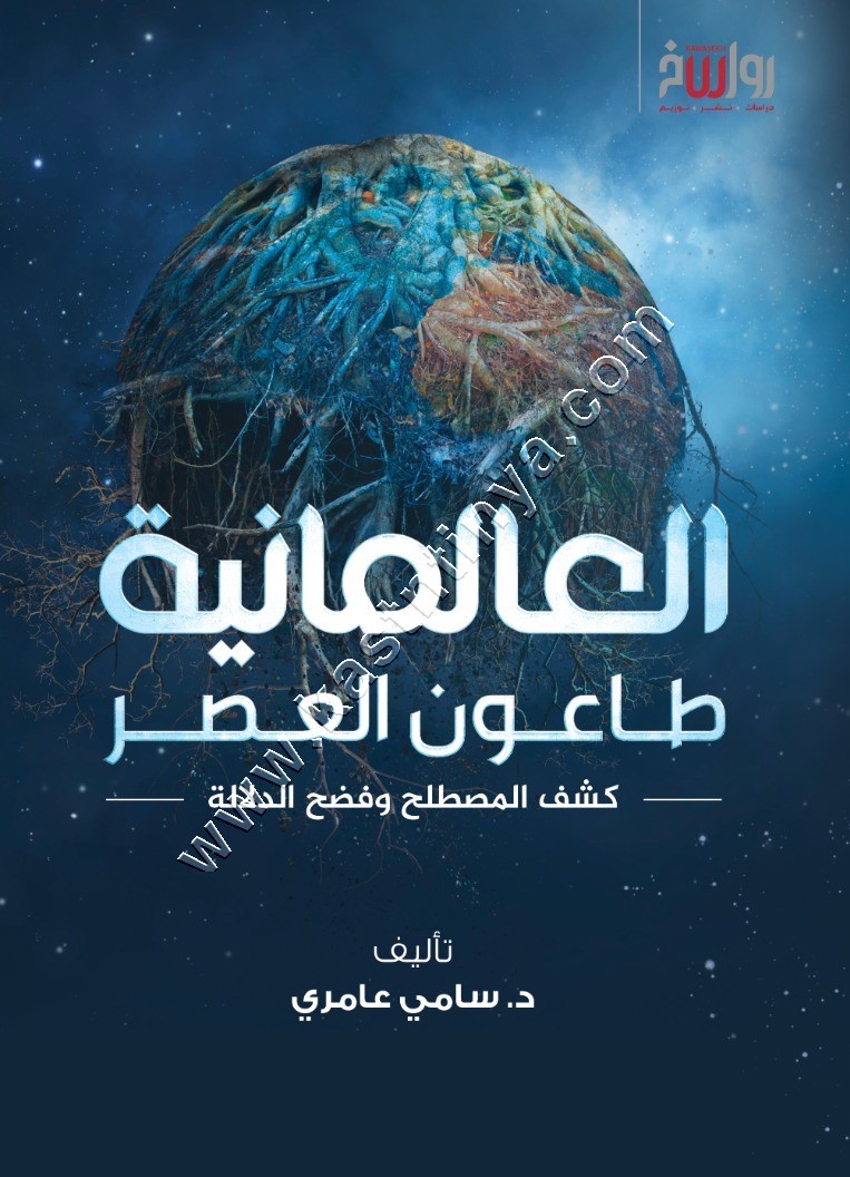 العالمانية طاعون العصر | سامي عامري | رواسخ