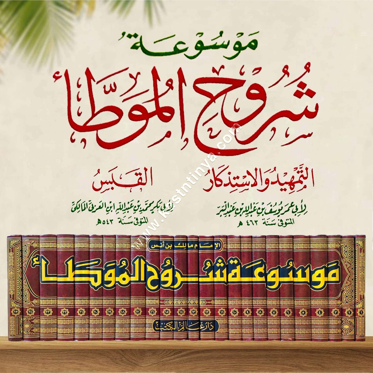 موسوعة شروح الموطأ 1/25 | ت عبدالله التركي | ط دار عالم الكتب