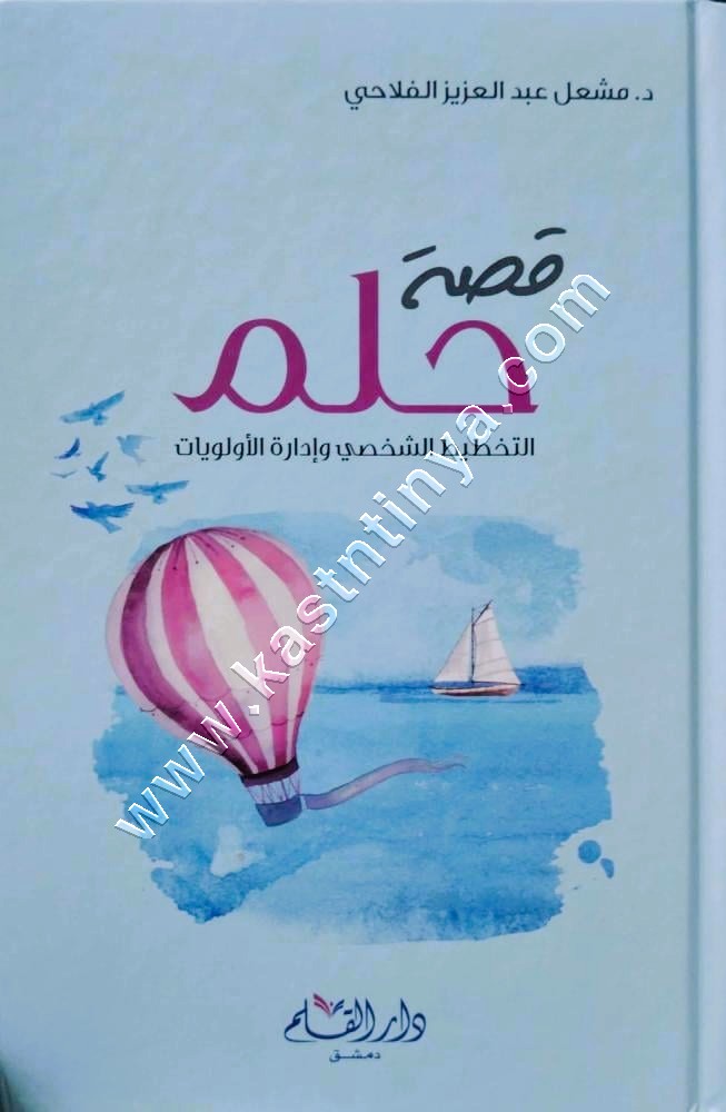 قصة حلم التخطيط الشخصي وإدارة الأولويات | ط دار القلم