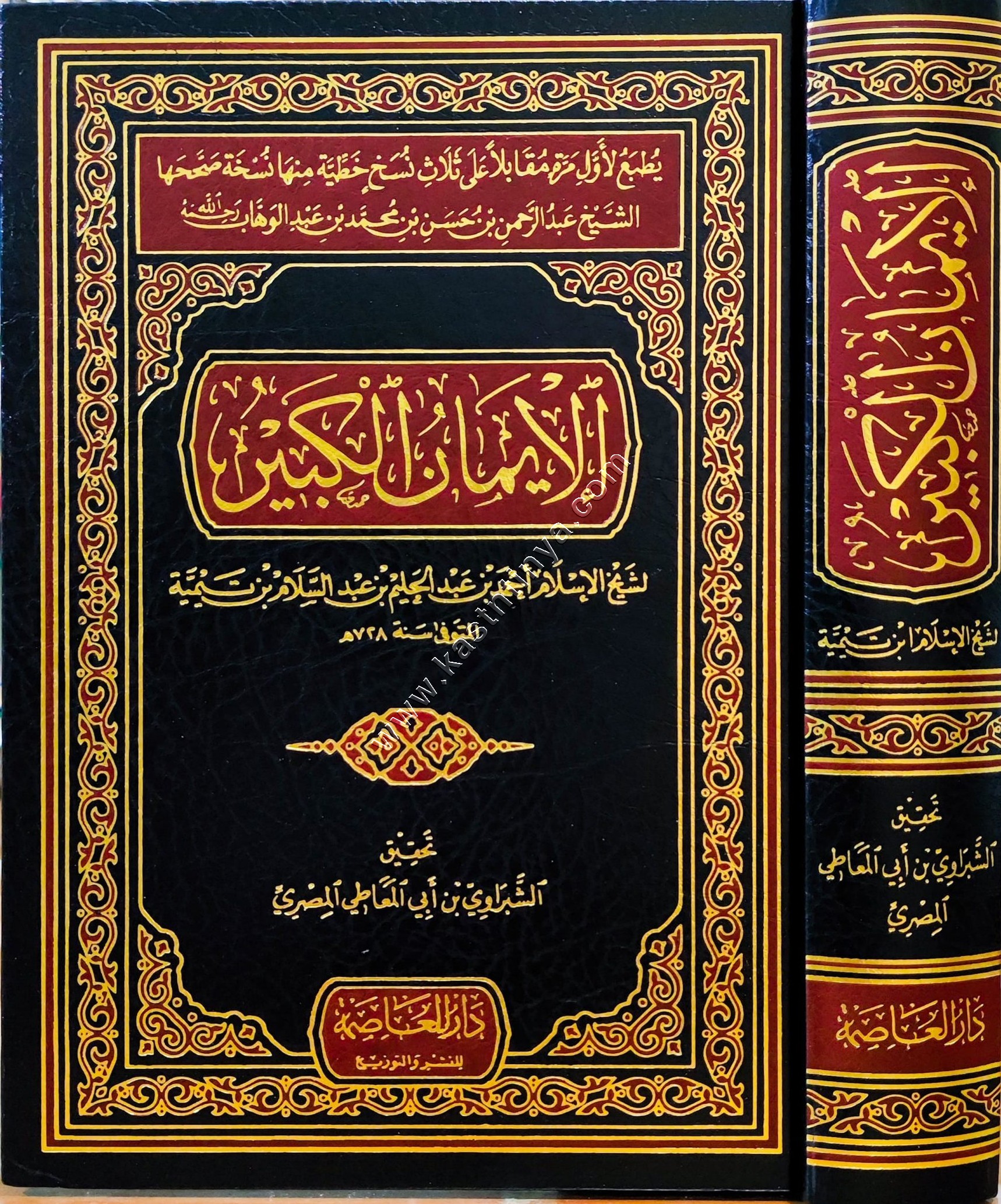 الإيمان الكبير لابن تيمية | دار العاصمة