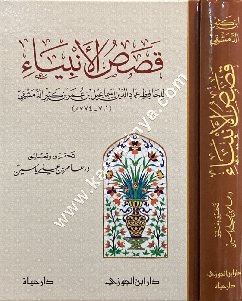 قصص الأنبياء لابن كثير | ط دار ابن الجوزي