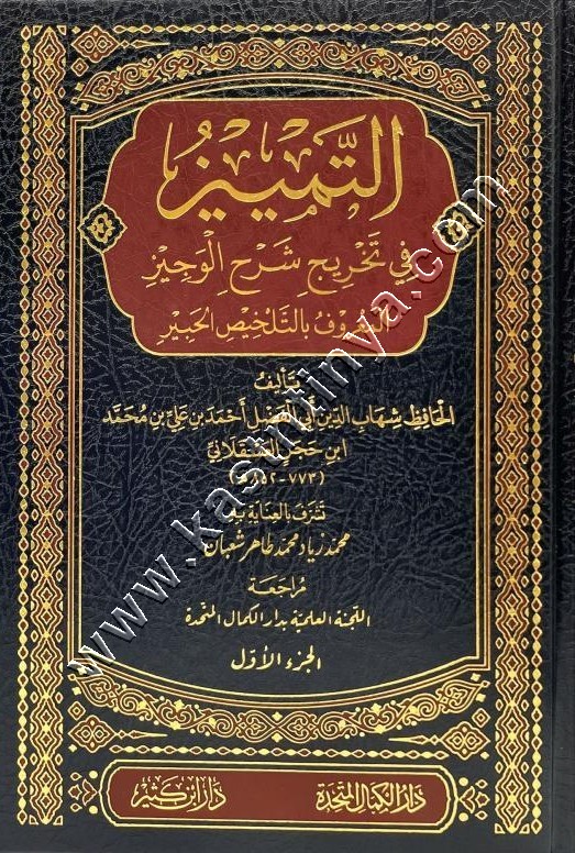 التمييز في تلخيص تخريج أحاديث شرح الوجيز  ( المشهور بـ التلخيص الحبير ) | ابن حجر | ط دار ابن كثير