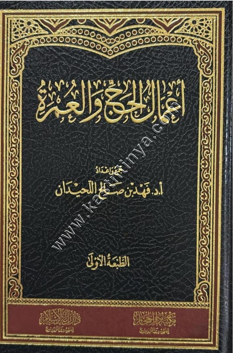 أعمال الحج والعمرة | فهد اللحيدان | دار الحجاز