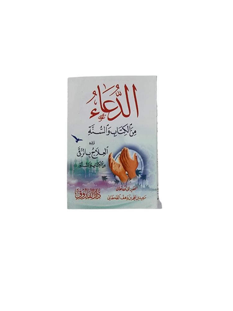 كتاب الدعاء من الكتاب والسنة ويليه العلاج بالرقي من الكتاب والسنه
